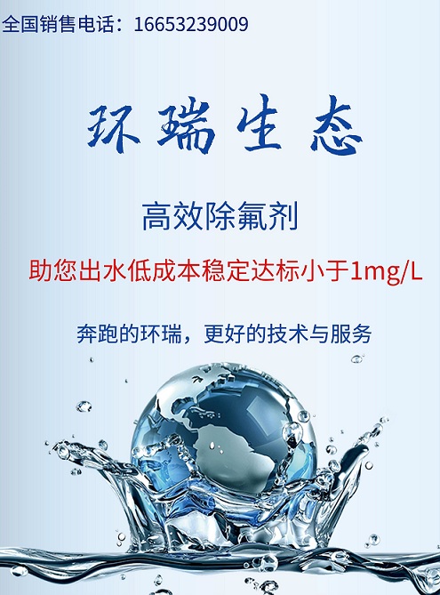 環瑞除氟劑除氟